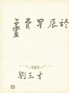 免费星辰于我漫画