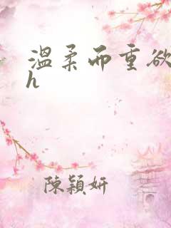 温柔而重欲男主h