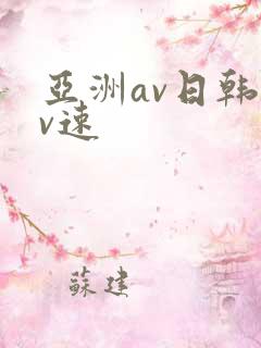 亚洲av日韩av速