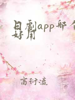 日剧app哪个好用