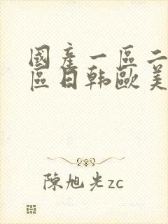 国产一区二区三区日韩欧美