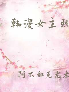 韩漫女主熙珠