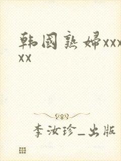 韩国熟妇xxxxx
