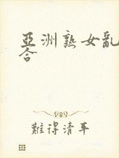 亚洲熟女乱色综合