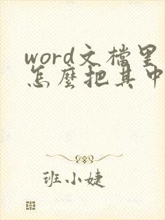 word文档里怎么把其中一页变成横向