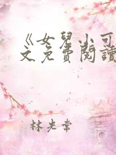 《女儿小可》全文免费阅读