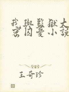 我与监狱大佬秘密囚爱小说免费阅读