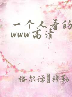 一个人看的视频www高清