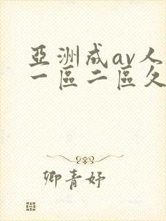 亚洲成av人片一区二区久久久