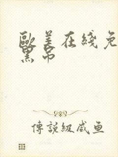 欧美在线免费大黑吊