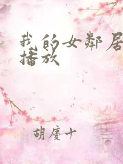 我的女邻居在线播放