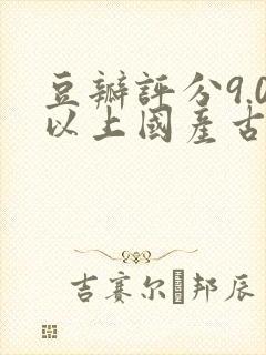 豆瓣评分9.0以上国产古装电视剧