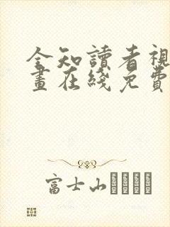 全知读者视角漫画在线免费