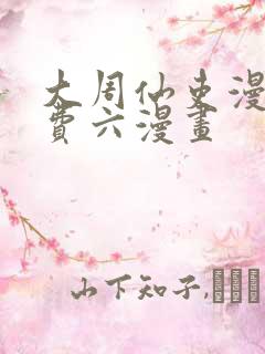 大周仙吏漫画免费六漫画