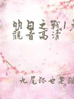 明日之战1免费观看高清