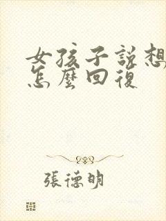 女孩子说想我了怎么回复