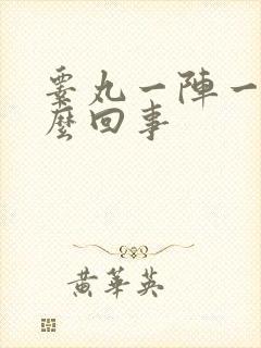 睾丸一阵一疼怎么回事