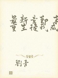 最新章节 末世重生后我成为丧尸王