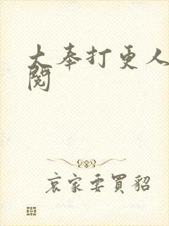 大奉打更人笔趣阅