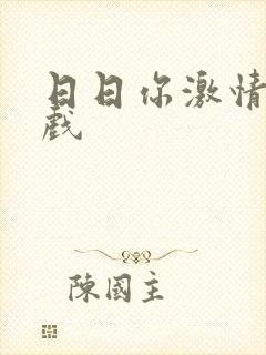 日日你激情床吻戏