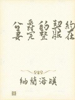 公爵的契约未婚妻完整版在线观看