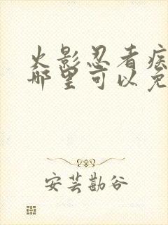 火影忍者疾风传哪里可以免费看