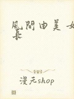 风间由美 女社长