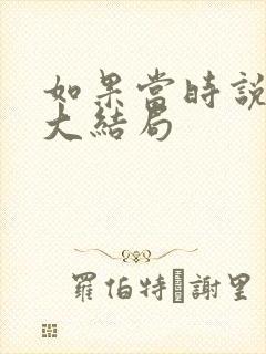 如果当时说了爱大结局