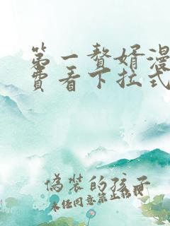 第一赘婿漫画免费看下拉式六漫画