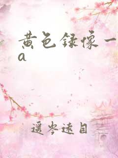 黄色录像一级片a