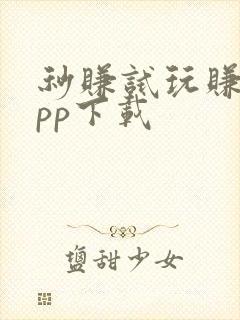 秒赚试玩赚钱app下载