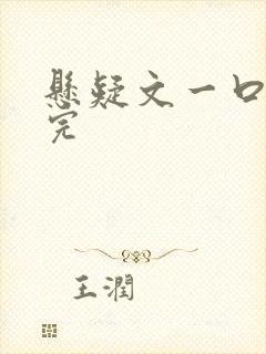 悬疑文一口气看完