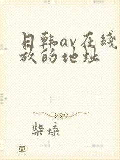 日韩av在线播放的地址