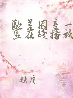 欧美国产一区二区在线播放