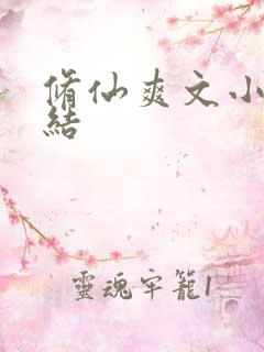 修仙爽文小说完结