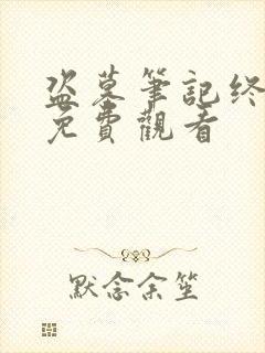 盗墓笔记终极篇免费观看