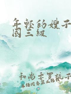 年轻的嫂子 韩国三级