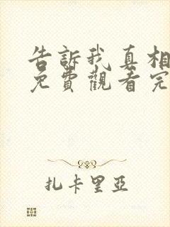 告诉我真相电影免费观看完整版高清