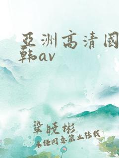 亚洲高清国产日韩av