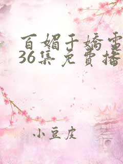 百媚千娇电视剧36集免费播放