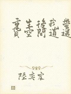 重生后我带着囤货空间逍遥末世