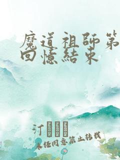 魔道祖师第几集回忆结束