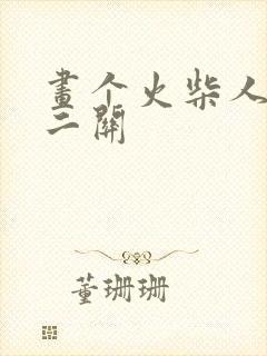 画个火柴人2第二关