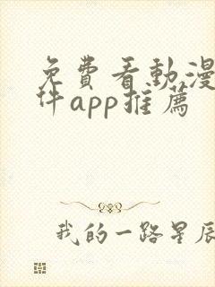 免费看动漫的软件app推荐