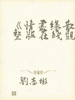 《情尽缘散》完整版在线观看