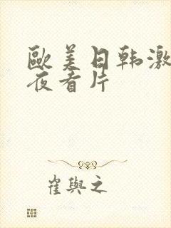 欧美日韩激情午夜看片