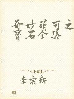 奇妙萌可之闪亮宝石全集