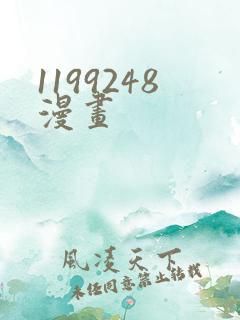 1199248漫画