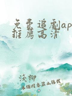 免费追剧app推荐高清