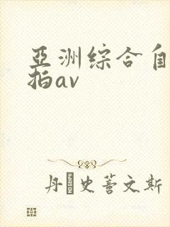 亚洲综合自拍偷拍av